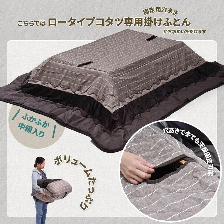 コタツ掛布団 (幅120用)ブラウン UKL-520 コタツ コタツ布団 敷き布団 掛け布団 コタツテーブル コタツチェア ダイニングコタツ ローテーブル ダイニング 暖冬 冬 暖房(代引不可)