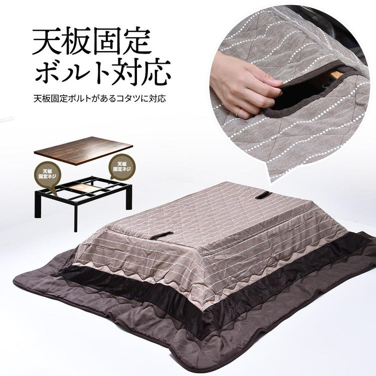 コタツ掛布団 (幅120用)ブラウン UKL-520 コタツ コタツ布団 敷き布団 掛け布団 コタツテーブル コタツチェア ダイニングコタツ ローテーブル ダイニング 暖冬 冬 暖房(代引不可)