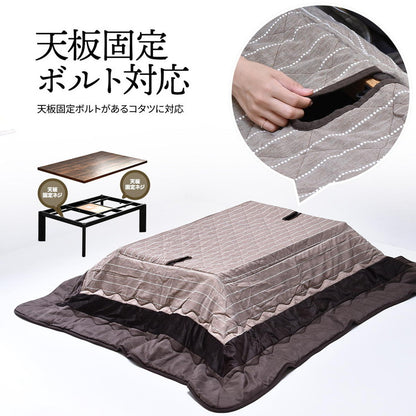 コタツ掛布団 (幅120用)ブラウン UKL-520 コタツ コタツ布団 敷き布団 掛け布団 コタツテーブル コタツチェア ダイニングコタツ ローテーブル ダイニング 暖冬 冬 暖房(代引不可)