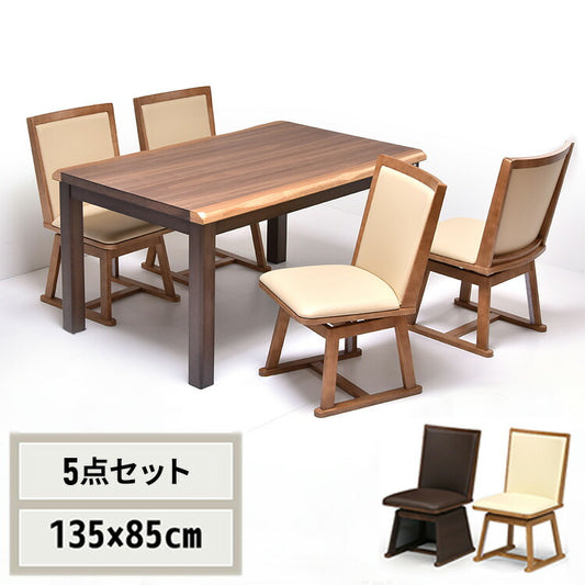 ウォールナット突板 ハイコタツ幅135(5点セット)コタツ コタツ布団 敷き布団 掛け布団 コタツテーブル コタツチェア ダイニングコタツ ローテーブル ダイニング 暖冬 冬 暖房(代引不可)