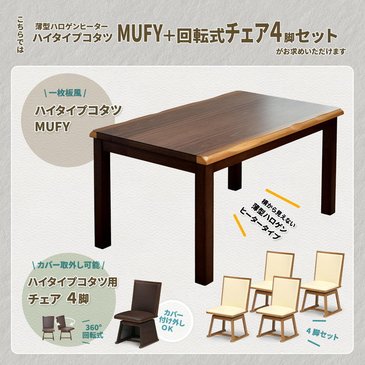 ウォールナット突板 ハイコタツ幅135(5点セット)コタツ コタツ布団 敷き布団 掛け布団 コタツテーブル コタツチェア ダイニングコタツ ローテーブル ダイニング 暖冬 冬 暖房(代引不可)