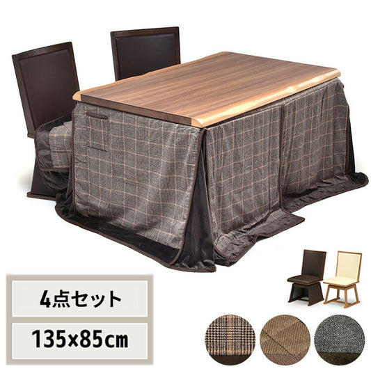 ウォールナット突板 ハイコタツ幅135(4点セット) コタツ コタツ布団 敷き布団 掛け布団 コタツテーブル コタツチェア ダイニングコタツ ローテーブル ダイニング 暖冬 冬 暖房(代引不可)