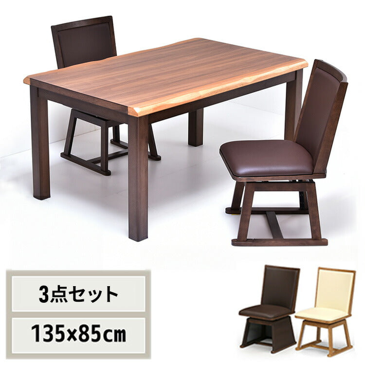 ウォールナット突板 ハイコタツ幅135(3点セット) コタツ コタツ布団 敷き布団 掛け布団 コタツテーブル コタツチェア ダイニングコタツ ローテーブル ダイニング 暖冬 冬 暖房(代引不可)