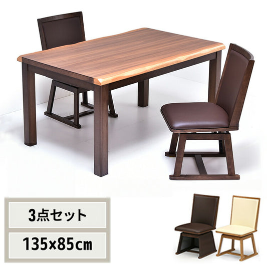 ウォールナット突板 ハイコタツ幅135(3点セット) コタツ コタツ布団 敷き布団 掛け布団 コタツテーブル コタツチェア ダイニングコタツ ローテーブル ダイニング 暖冬 冬 暖房(代引不可)