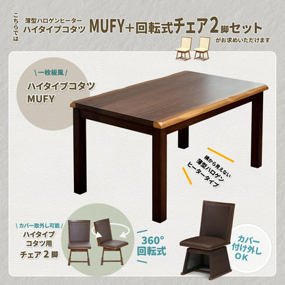 ウォールナット突板 ハイコタツ幅135(3点セット) コタツ コタツ布団 敷き布団 掛け布団 コタツテーブル コタツチェア ダイニングコタツ ローテーブル ダイニング 暖冬 冬 暖房(代引不可)