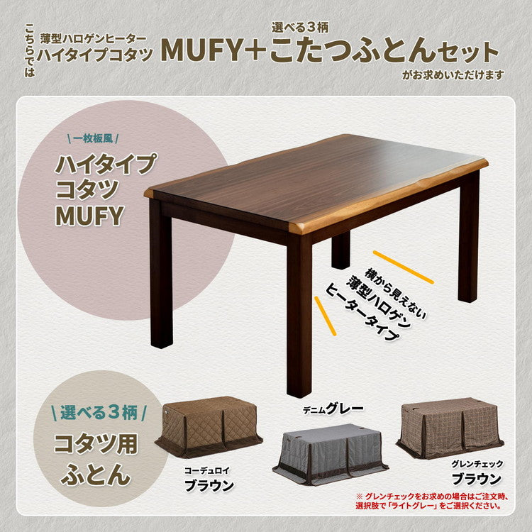 ウォールナット突板 ハイコタツ幅135(2点セット) コタツ コタツ布団 敷き布団 掛け布団 コタツテーブル コタツチェア ダイニングコタツ ローテーブル ダイニング 暖冬 冬 暖房(代引不可)
