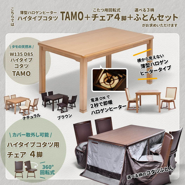 タモ突板 ハイコタツ幅135(6点セット) コタツ コタツ布団 敷き布団 掛け布団 コタツテーブル コタツチェア ダイニングコタツ ローテーブル ダイニング 暖冬 冬 暖房(代引不可)