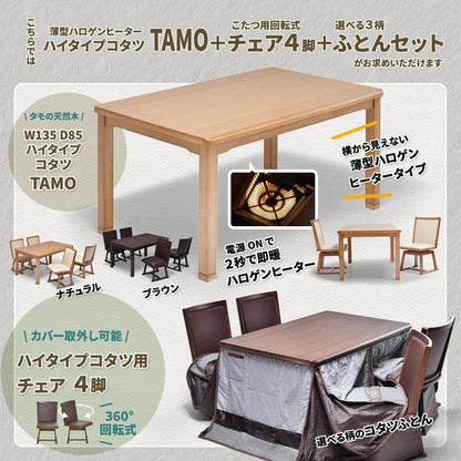 タモ突板 ハイコタツ幅135(6点セット) コタツ コタツ布団 敷き布団 掛け布団 コタツテーブル コタツチェア ダイニングコタツ ローテーブル ダイニング 暖冬 冬 暖房(代引不可)