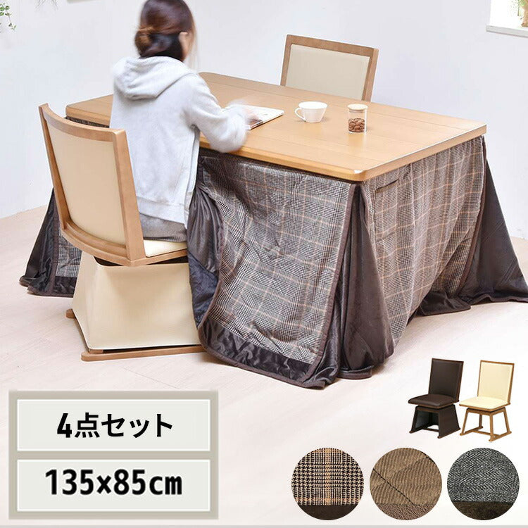 タモ突板 ハイコタツ幅135(4点セット) コタツ コタツ布団 敷き布団 掛け布団 コタツテーブル コタツチェア ダイニングコタツ ローテーブル ダイニング 暖冬 冬 暖房(代引不可)