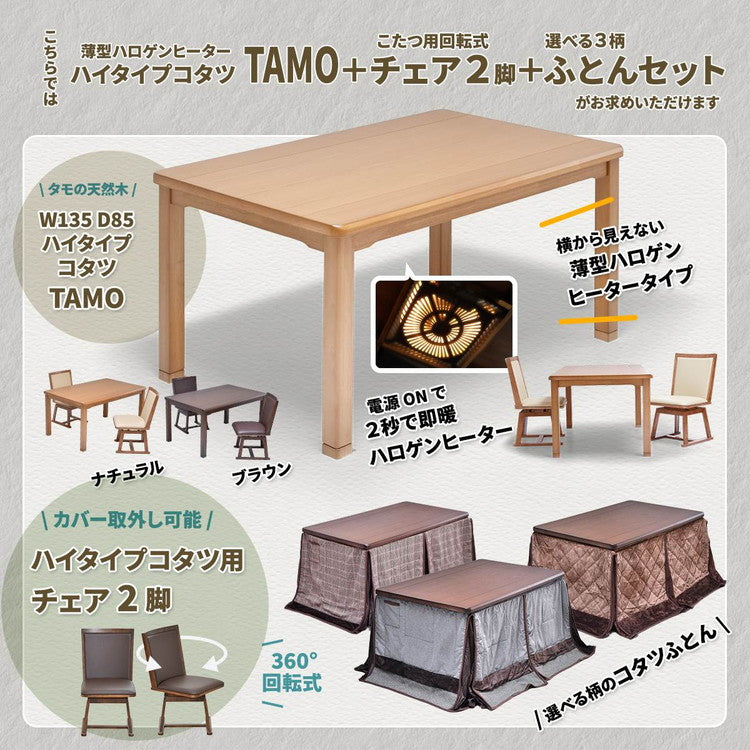 タモ突板 ハイコタツ幅135(4点セット) コタツ コタツ布団 敷き布団 掛け布団 コタツテーブル コタツチェア ダイニングコタツ ローテーブル ダイニング 暖冬 冬 暖房(代引不可)