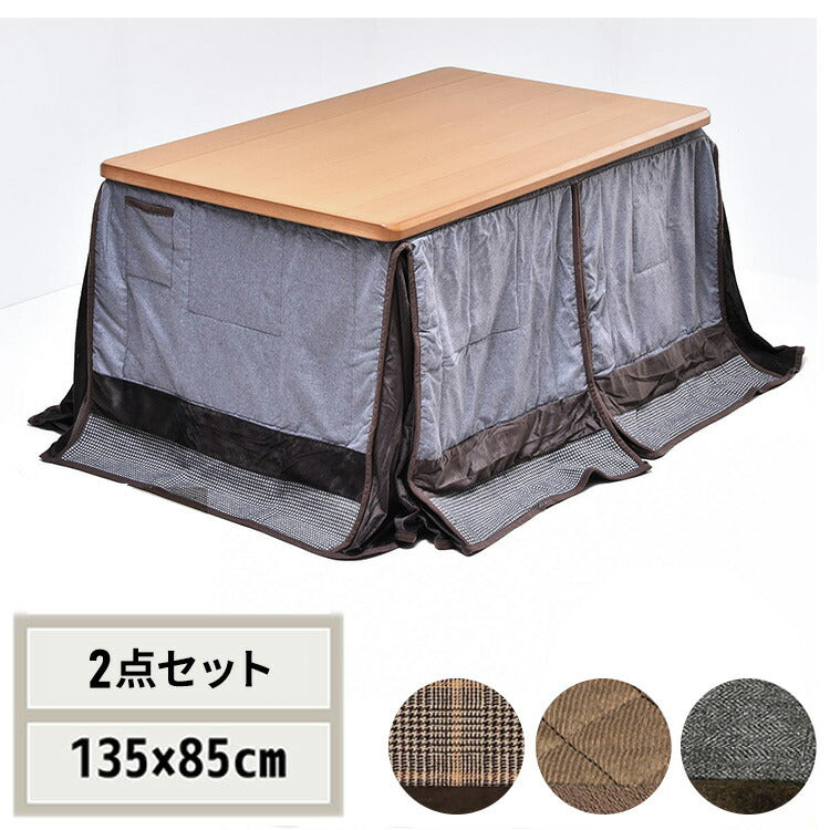 タモ突板 ハイコタツ幅135(2点セット) コタツ コタツ布団 敷き布団 掛け布団 コタツテーブル コタツチェア ダイニングコタツ ローテーブル ダイニング 暖冬 冬 暖房(代引不可)