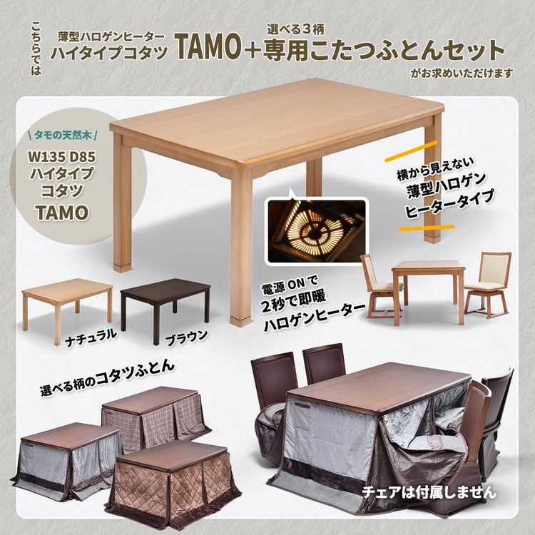 タモ突板 ハイコタツ幅135(2点セット) コタツ コタツ布団 敷き布団 掛け布団 コタツテーブル コタツチェア ダイニングコタツ ローテーブル ダイニング 暖冬 冬 暖房(代引不可)