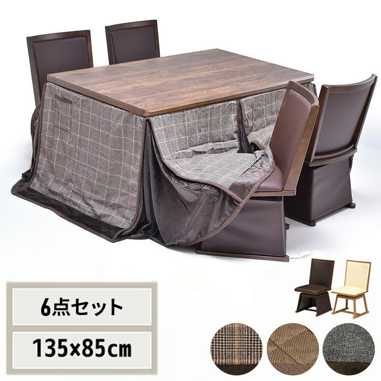 ウォールナット柄シート ハイコタツ幅135(6点セット) コタツ コタツ布団 敷き布団 掛け布団 コタツテーブル コタツチェア ダイニングコタツ ローテーブル ダイニング 暖冬 冬 暖房(代引不可)