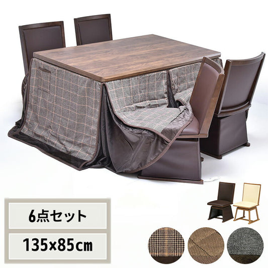 ウォールナット柄シート ハイコタツ幅135(6点セット) コタツ コタツ布団 敷き布団 掛け布団 コタツテーブル コタツチェア ダイニングコタツ ローテーブル ダイニング 暖冬 冬 暖房(代引不可)