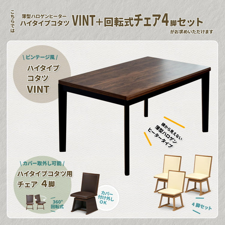 ウォールナット柄シート ハイコタツ幅135(5点セット) コタツ コタツ布団 敷き布団 掛け布団 コタツテーブル コタツチェア ダイニングコタツ ローテーブル ダイニング 暖冬 冬 暖房(代引不可)