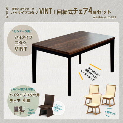 ウォールナット柄シート ハイコタツ幅135(5点セット) コタツ コタツ布団 敷き布団 掛け布団 コタツテーブル コタツチェア ダイニングコタツ ローテーブル ダイニング 暖冬 冬 暖房(代引不可)