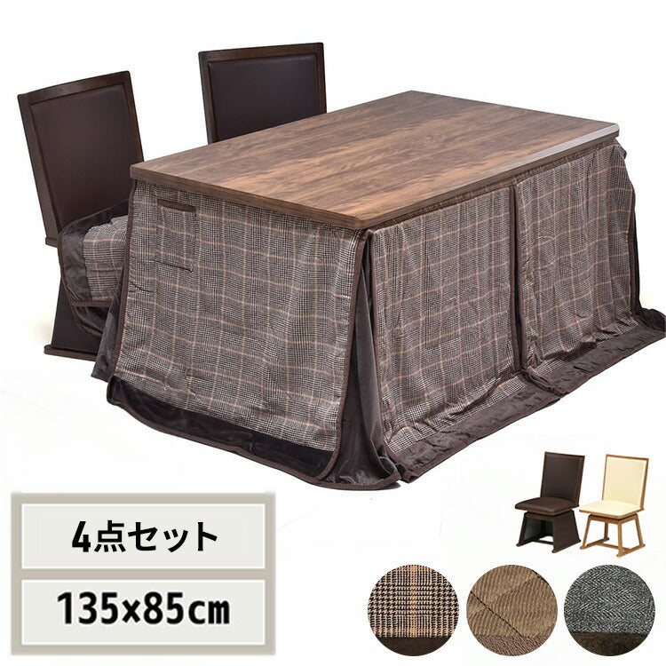 ウォールナット柄シート ハイコタツ幅135(4点セット) コタツ コタツ布団 敷き布団 掛け布団 コタツテーブル コタツチェア ダイニングコタツ ローテーブル ダイニング 暖冬 冬 暖房(代引不可)