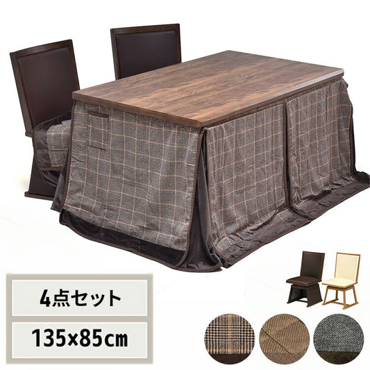 ウォールナット柄シート ハイコタツ幅135(4点セット) コタツ コタツ布団 敷き布団 掛け布団 コタツテーブル コタツチェア ダイニングコタツ ローテーブル ダイニング 暖冬 冬 暖房(代引不可)