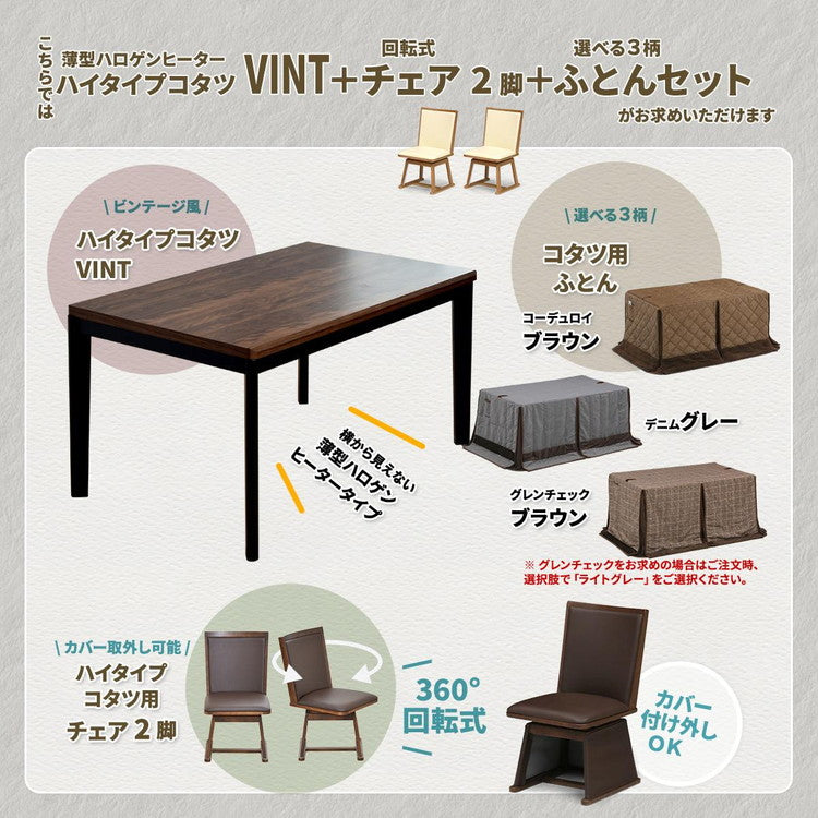 ウォールナット柄シート ハイコタツ幅135(4点セット) コタツ コタツ布団 敷き布団 掛け布団 コタツテーブル コタツチェア ダイニングコタツ ローテーブル ダイニング 暖冬 冬 暖房(代引不可)