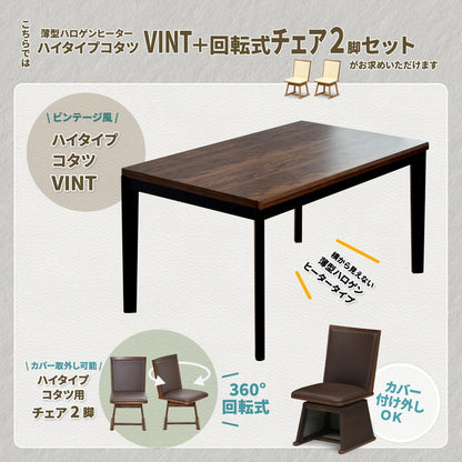 ウォールナット柄シート ハイコタツ幅135(3点セット) コタツ コタツ布団 敷き布団 掛け布団 コタツテーブル コタツチェア ダイニングコタツ ローテーブル ダイニング 暖冬 冬 暖房(代引不可)