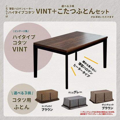ウォールナット柄シート ハイコタツ幅135(2点セット) コタツ コタツ布団 敷き布団 掛け布団 コタツテーブル コタツチェア ダイニングコタツ ローテーブル ダイニング 暖冬 冬 暖房(代引不可)