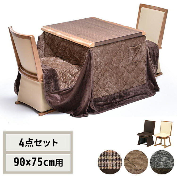ウォールナット突板 ハイコタツ幅90×奥行75(4点セット) コタツ コタツ布団 敷き布団 掛け布団 コタツテーブル コタツチェア ダイニングコタツ ローテーブル ダイニング 暖冬 冬 暖房(代引不可)