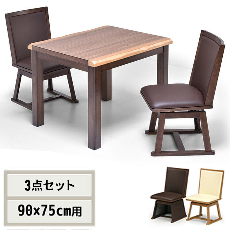 ウォールナット突板 ハイコタツ幅90×奥行75(3点セット) コタツ コタツ布団 敷き布団 掛け布団 コタツテーブル コタツチェア ダイニングコタツ ローテーブル ダイニング 暖冬 冬 暖房(代引不可)