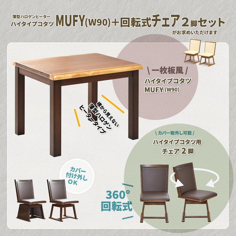 ウォールナット突板 ハイコタツ幅90×奥行75(3点セット) コタツ コタツ布団 敷き布団 掛け布団 コタツテーブル コタツチェア ダイニングコタツ ローテーブル ダイニング 暖冬 冬 暖房(代引不可)