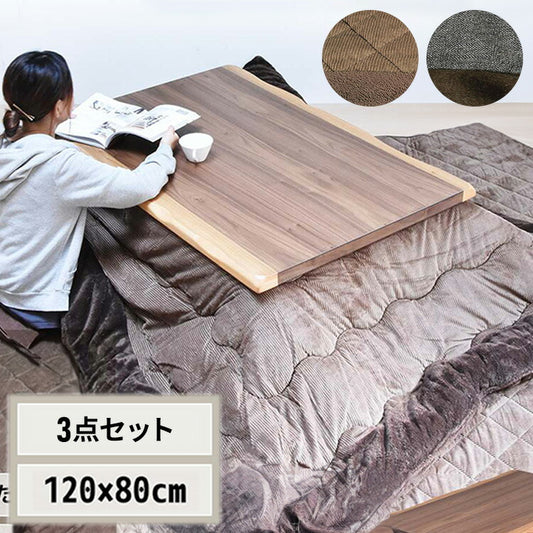 ウォールナット突板 コタツ幅120(3点セット) コタツ コタツ布団 敷き布団 掛け布団 コタツテーブル コタツチェア ダイニングコタツ ローテーブル ダイニング 暖冬 冬 暖房(代引不可)