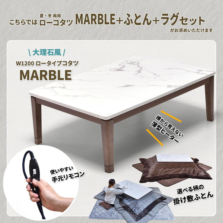 大理石柄シート コタツ幅120(3点セット) コタツ コタツ布団 敷き布団 掛け布団 コタツテーブル コタツチェア ダイニングコタツ ローテーブル ダイニング 暖冬 冬 暖房(代引不可)
