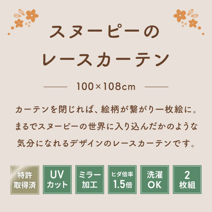 スヌーピー絵羽レースカーテン 2枚組 100×108cm UVカット 洗える 洗濯 プライバシー 目隠し カーテン 紫外線 おしゃれ かわいい PEANUTS スヌーピー チャーリーブラウン オラフ アンディ(代引不可)