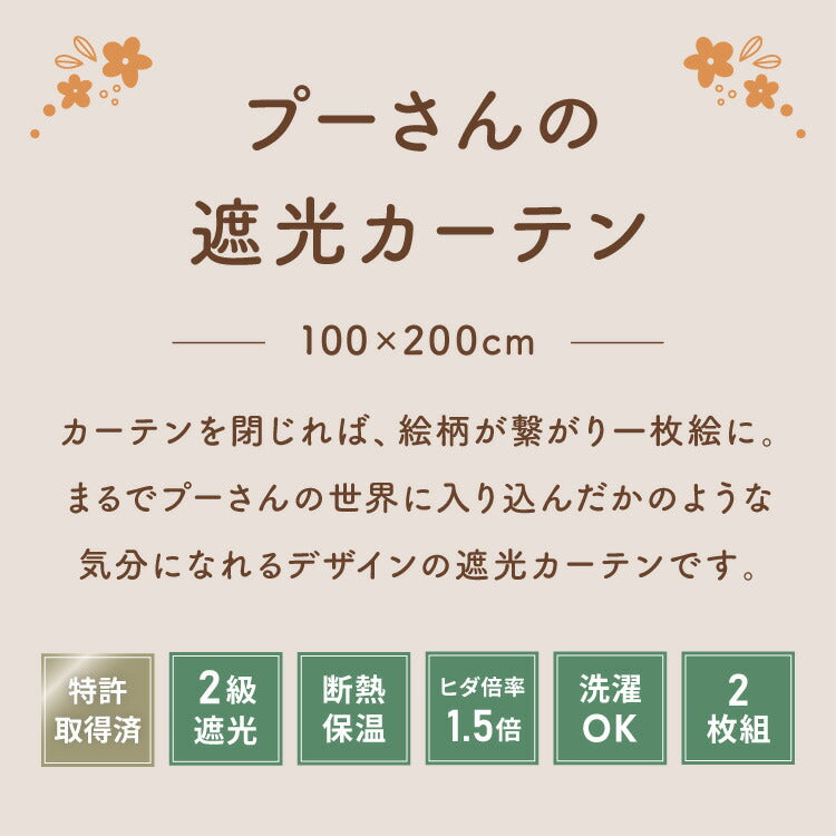 プーさん絵羽遮光カーテン 2枚組 100×200cm ドレープカーテン 遮光 プーさん絵羽遮光カーテン 2枚組 100×200cm ドレープカーテン 遮光
