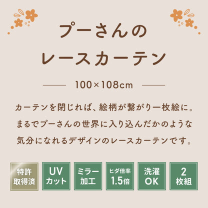プーさん絵羽レースカーテン 2枚組 100×108cm UVカット 洗える 洗濯 プライバシー 目隠し フック付き カーテン 紫外線 おしゃれ かわいい ディズニー くまのプーさん ピグレット ティガー イーヨー(代引不可)