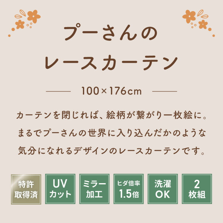 プーさん絵羽レースカーテン 2枚組 100×176cm UVカット 洗える 洗濯 プライバシー 目隠し フック付き カーテン 紫外線 おしゃれ かわいい ディズニー くまのプーさん ピグレット ティガー イーヨー(代引不可)