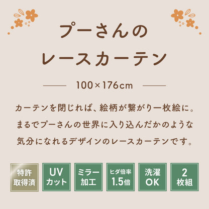 プーさん絵羽レースカーテン 2枚組 100×176cm UVカット 洗える 洗濯 プライバシー 目隠し フック付き カーテン 紫外線 おしゃれ かわいい ディズニー くまのプーさん ピグレット ティガー イーヨー(代引不可)