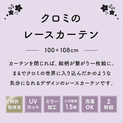 クロミ絵羽レースカーテン 2枚組 100×108cm UVカット 洗える 洗濯 プライバシー 目隠し フック付き カーテン 紫外線 おしゃれ かわいい サンリオ マイメロディ クロミ バク(代引不可)