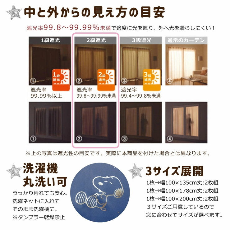 遮光カーテン 2枚組 スヌーピー 箔プリント キラキラ 幅100cm 丈135cm 丈178cm 丈200cm 2級遮光 遮熱 形状記憶 Snoopy Peanuts(代引不可)