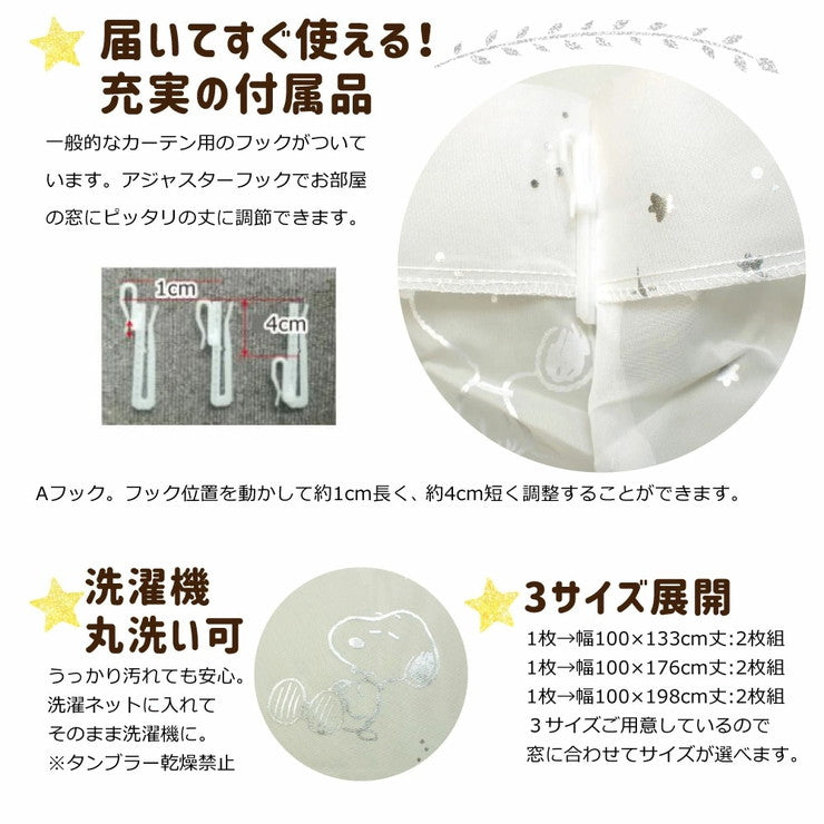 レースカーテン 2枚組 スヌーピー 箔プリント キラキラ 幅100 丈133cm 丈176cm 丈198cm 外から見えにくい Snoopy Peanuts(代引不可)