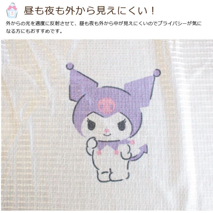 レースカーテン 2枚組 クロミ 【3サイズ】 幅100cm 丈133cm 丈176cm 丈198cm ウォッシャブル サンリオ SanrioZone(代引不可)