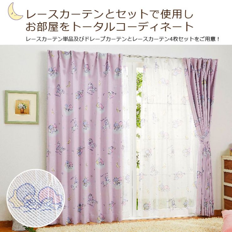 遮光カーテン 2枚組 キキ&ララ 【3サイズ】 幅100cm 丈135cm 丈178cm 丈200cm 遮光2級 遮熱 ウォッシャブル サンリオ(代引不可)