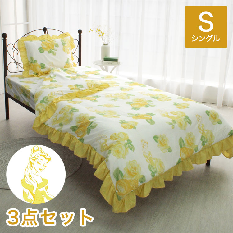 ベル ディズニー 絵羽 布団カバー3点セット フリル シングル 布団カバー 敷布団カバー 掛け布団カバー ベッドシーツ 枕カバー ピローケース 洗濯可能 寝具 キャラクター グッズ(代引不可)