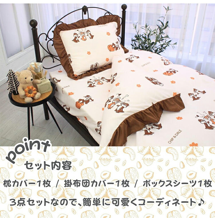 寝具 布団カバー カバーセット かわいい チップ&デール ディズニー どんぐり オールシーズン キッズ 速乾 吸収 3点セット 洗濯可 洋・和シングル 共通 しわになりにくく プレゼント カバー(代引不可)