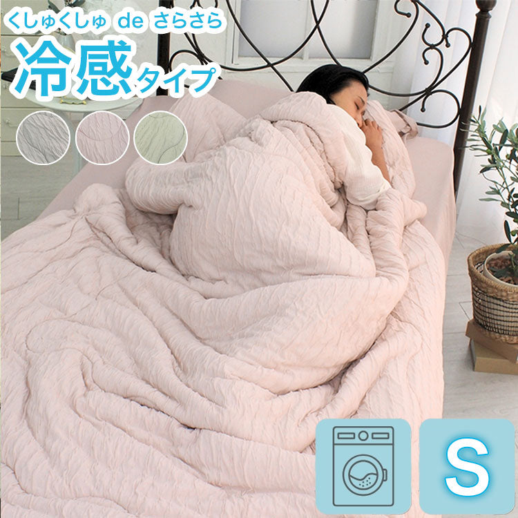 ひんやり COOL レーヨンケット キルトケット シングル 肌掛け 肌布団 薄い 軽量 さらっと くしゅくしゅ 洗濯OK 省エネ もちもち さらり 涼しい 夏布団 抗菌 冷たい 熱を吸収 冷えすぎない 洗える(代引不可)