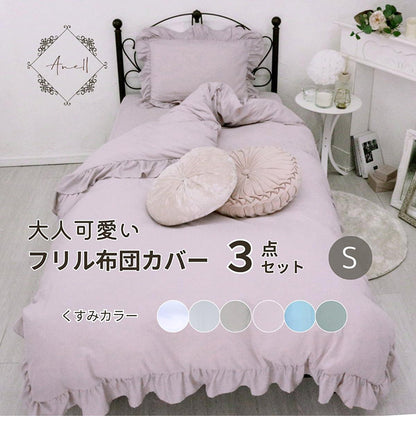 フリル 布団カバー3点セット シングル 枕カバー 敷布団 おしゃれ かわいい 掛け布団カバー ピローケース 敷布団カバー ボックスシーツ ピーチスキン 洗える オールシーズン 韓国風インテリア(代引不可)