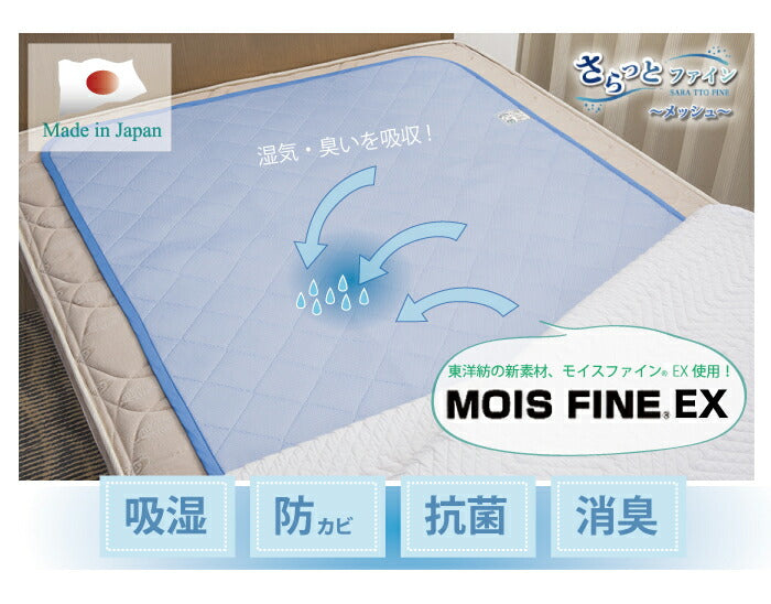 除湿マット 日本製 さらっとファイン センサー付 除湿マット シングル シングルサイズ メッシュタイプ 抗菌 消臭 防カビ 除湿 マット ベッドマット 敷きパッド 敷パッド 敷きパット 敷パット 東洋紡