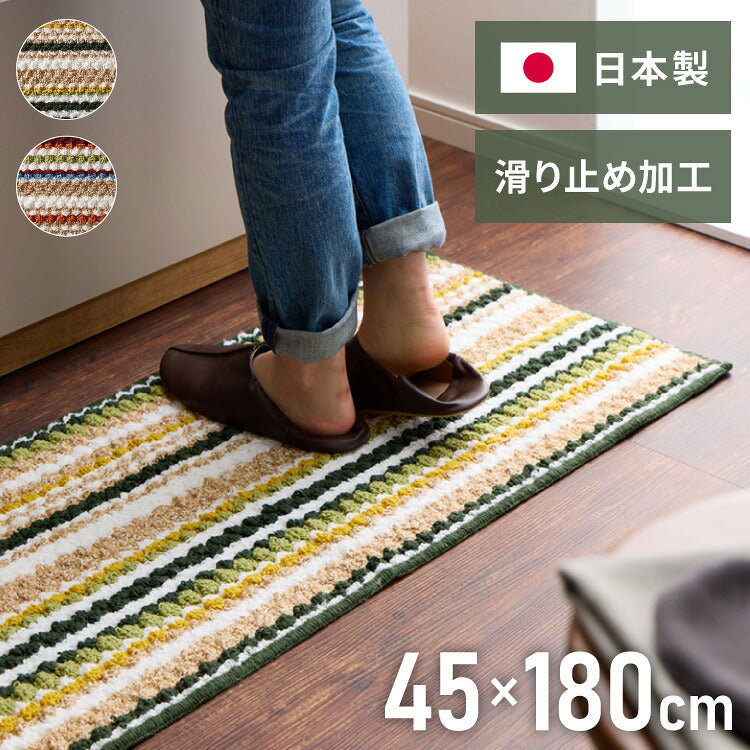 キッチンマット 日本製 45×180cm ジュート混 ジュート カラフル 足裏快適 さらさら オールシーズン ラグ マット 玄関 ダイニング リビング 風呂場 キッチン 玄関 通気性 保温性 滑り止め加工