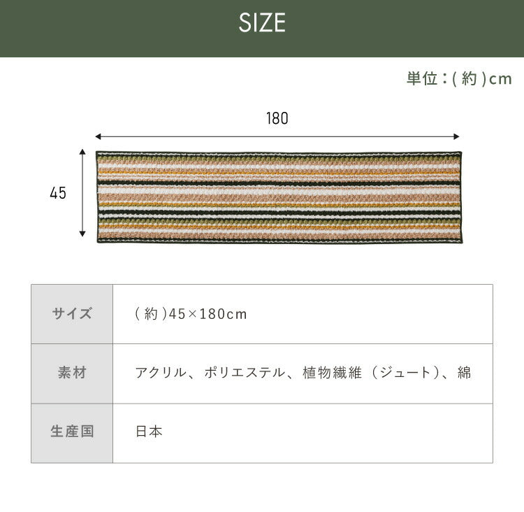 キッチンマット 日本製 45×180cm ジュート混 ジュート カラフル 足裏快適 さらさら オールシーズン ラグ マット 玄関 ダイニング リビング 風呂場 キッチン 玄関 通気性 保温性 滑り止め加工