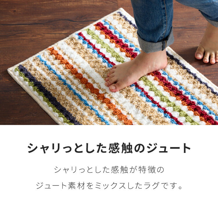 キッチンマット 日本製 45×180cm ジュート混 ジュート カラフル 足裏快適 さらさら オールシーズン ラグ マット 玄関 ダイニング リビング 風呂場 キッチン 玄関 通気性 保温性 滑り止め加工