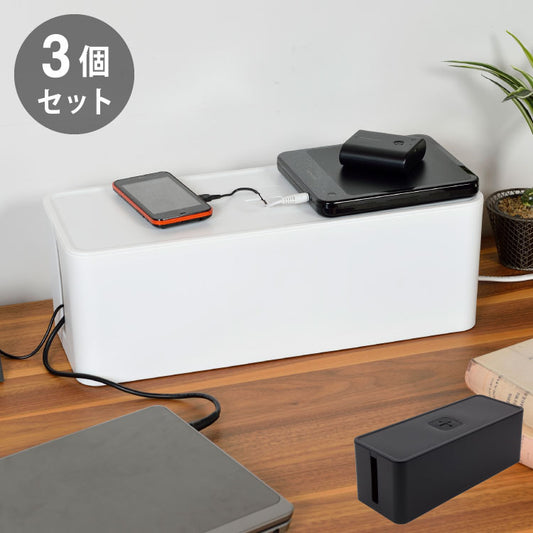 ケーブルボックス 3個セット 配線収納 コード コンセント すっきり きれい ブラック ホワイト 6口対応 幅 41.5cm 奥行 16cm 高さ14.1cm コンパクト タップ収納 シンプル 蓋つき 滑り止め付き(代引不可)