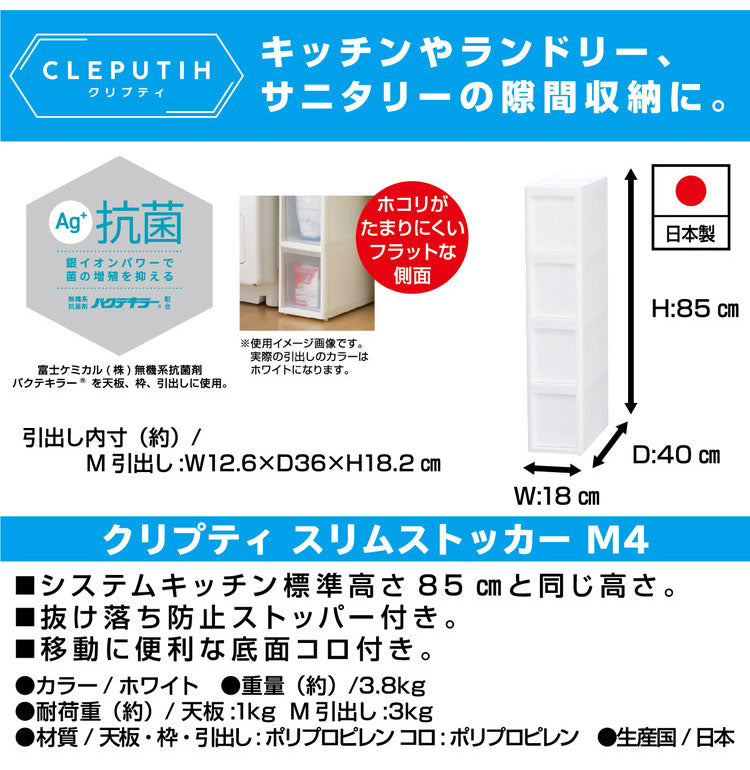 隙間収納 スリムストッカー 幅18cm 抗菌 クリプティ 日本製 引出し4段 M4段 キャスター付き JEJアステージ すき間収納 収納ボックス 収納ケース 中身が透けない プラスチック収納(代引不可)